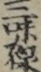 三味線