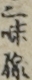 三味線