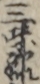 三味線