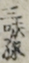 三味線