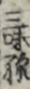 三味線