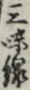 三味線
