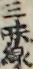 三味線