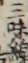 三味線
