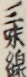 三味線