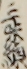 三味線