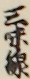 三味線