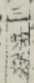 三味線