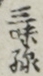 三味線