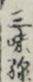 三味線