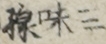 三味線