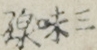 三味線