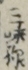 三味線