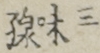 三味線