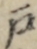 戸