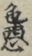 色悪 色悪