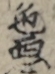色悪 色悪