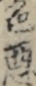 色悪 色悪