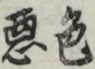 色悪 色悪