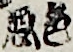 色悪 色悪