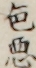 色悪