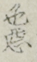 色悪