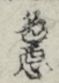 色悪