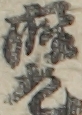 座元