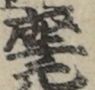 座元