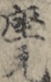 座元