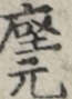 座元