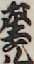 座元