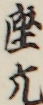 座元
