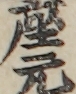 座元