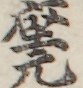 座元