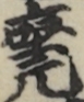 座元