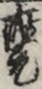 座元