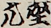 座元
