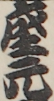 座元