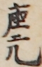 座元