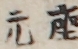 座元
