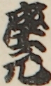 座元