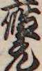 座元