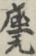座元