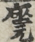 座元