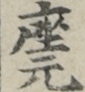 座元