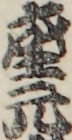 座元