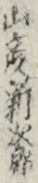 山彦新次郎