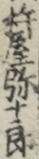 杵屋弥十郎