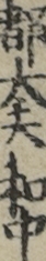 都太夫和中